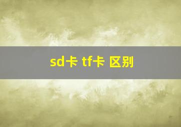 sd卡 tf卡 区别